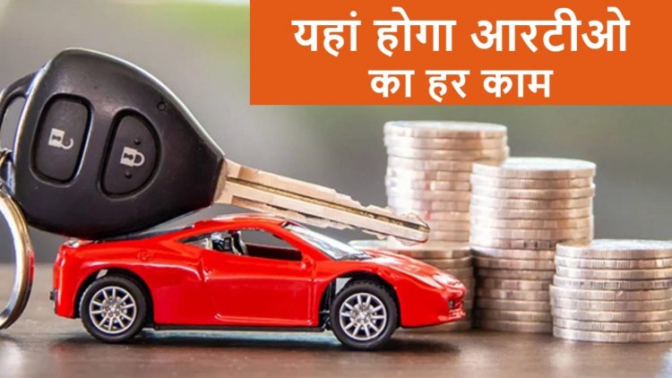अब RTO ऑफिस के चक्कर लगाने से मिलेगी राहत! ड्राइविंग लाइसेंस से लेकर गाड़ी के कागजों तक, कई सेवाएं हुईं ऑनलाइन