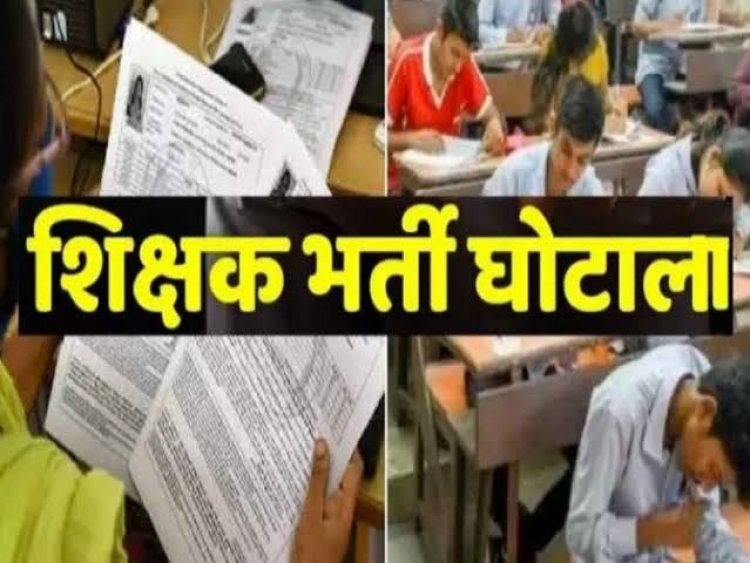 28 साल पुराने शिक्षाकर्मी भर्ती मामले में बड़ा खुलासा, 1000 पन्नों का चालान पेश, 6 तत्कालीन अफसरों समेत 22 पर शिकंजा