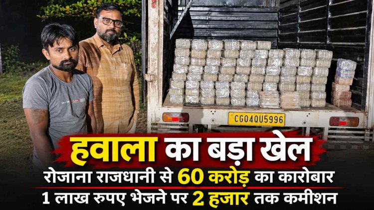 रायपुर में हवाला का कथित बड़ा नेटवर्क, रोजाना 60 करोड़ रुपये के लेनदेन का दावा, 1 लाख भेजने पर 2 हजार तक कमीशन