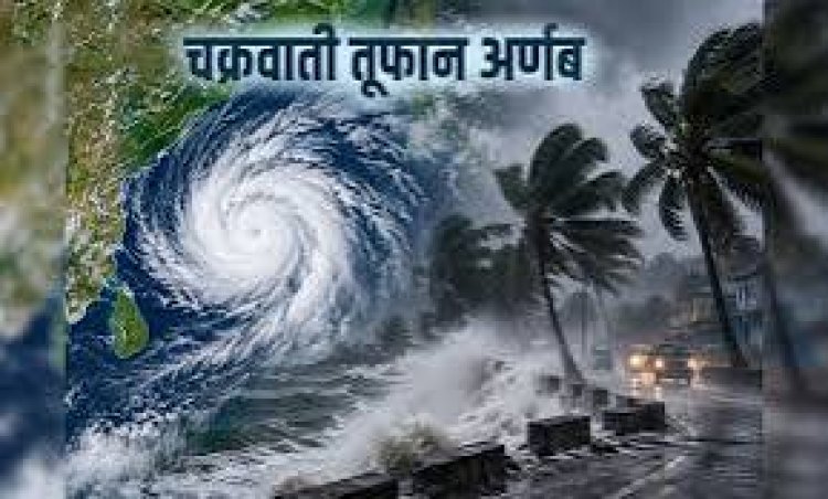 चक्रवात अर्नब को लेकर रायपुर में अलर्ट, गांव-गांव मुनादी शुरू, भारी बारिश और तेज हवाओं के खतरे के बीच हेल्पलाइन नंबर जारी