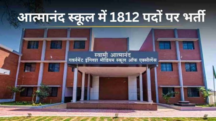 आत्मानंद स्कूलों में 1812 पदों पर भर्ती परीक्षा 31 अक्टूबर से, 34 हजार से ज्यादा अभ्यर्थियों की नजरें परीक्षा पर, एडमिट कार्ड जारी
