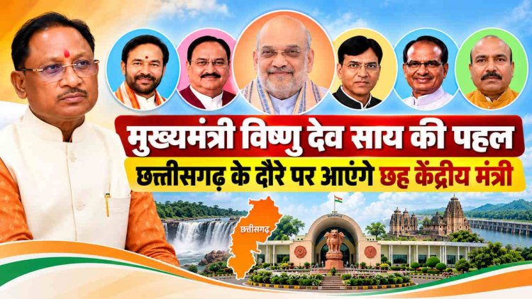 छत्तीसगढ़ में पांच दिन तक रहेगा केंद्रीय मंत्रियों का जमावड़ा, अमित शाह समेत छह दिग्गज करेंगे दौरा, विकास योजनाओं को मिलेगी रफ्तार